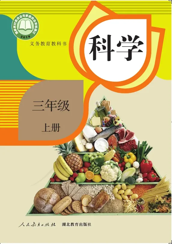 科学三年级上册 封面