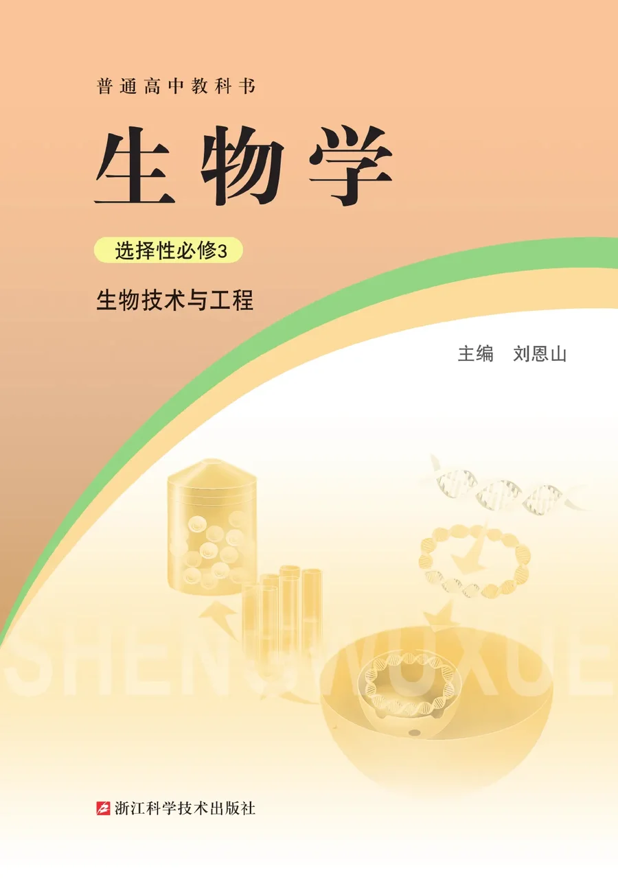 浙科版普通高中教科书·生物学选择性必修3 生物技术与工程 高中年级 封面