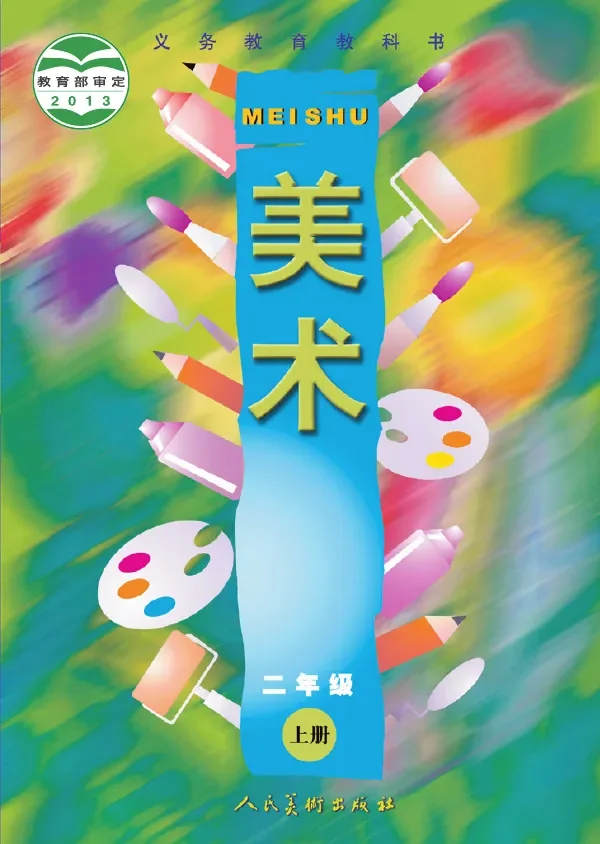 美术二年级上册 封面