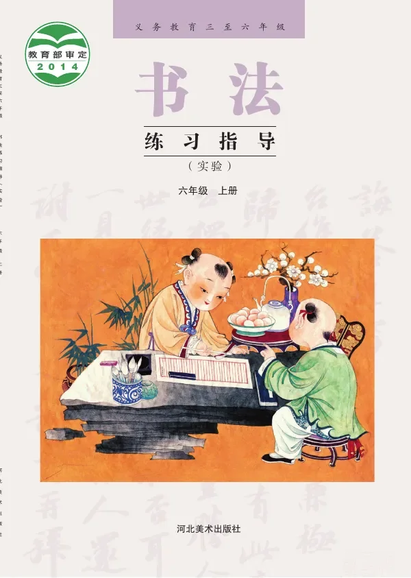义务教育三至六年级·书法练习指导（实验）六年级上册 封面