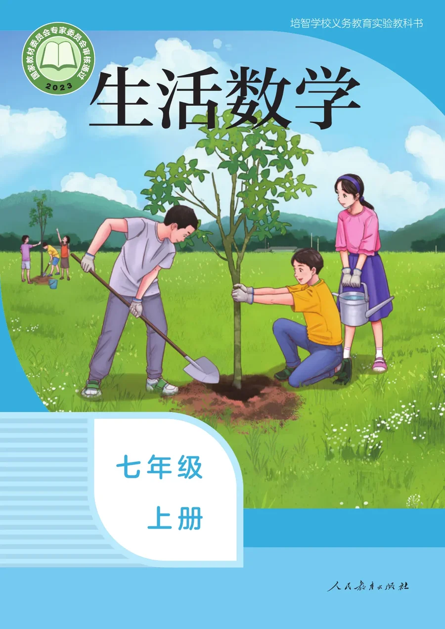 培智学校义务教育实验教科书 生活数学 七年级 上册 封面