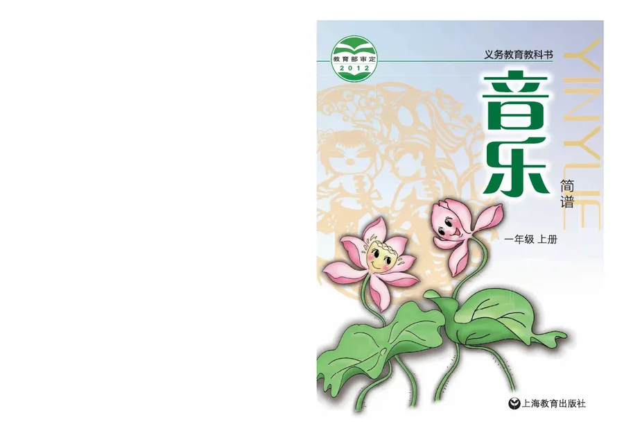 音乐一年级上册 封面