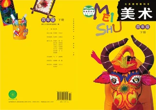 浙人美版美术四年级下册 封面