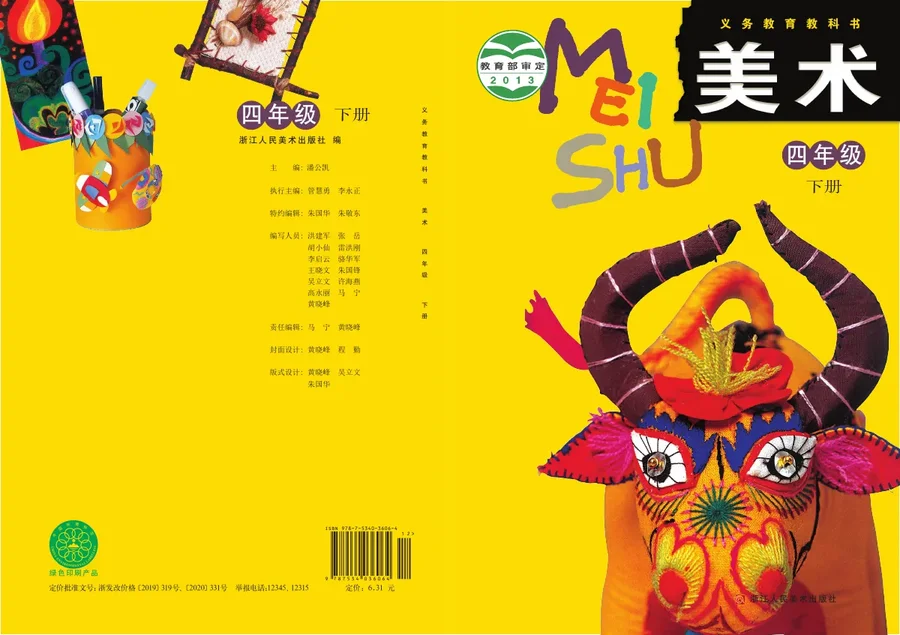 浙人美版美术四年级下册 封面