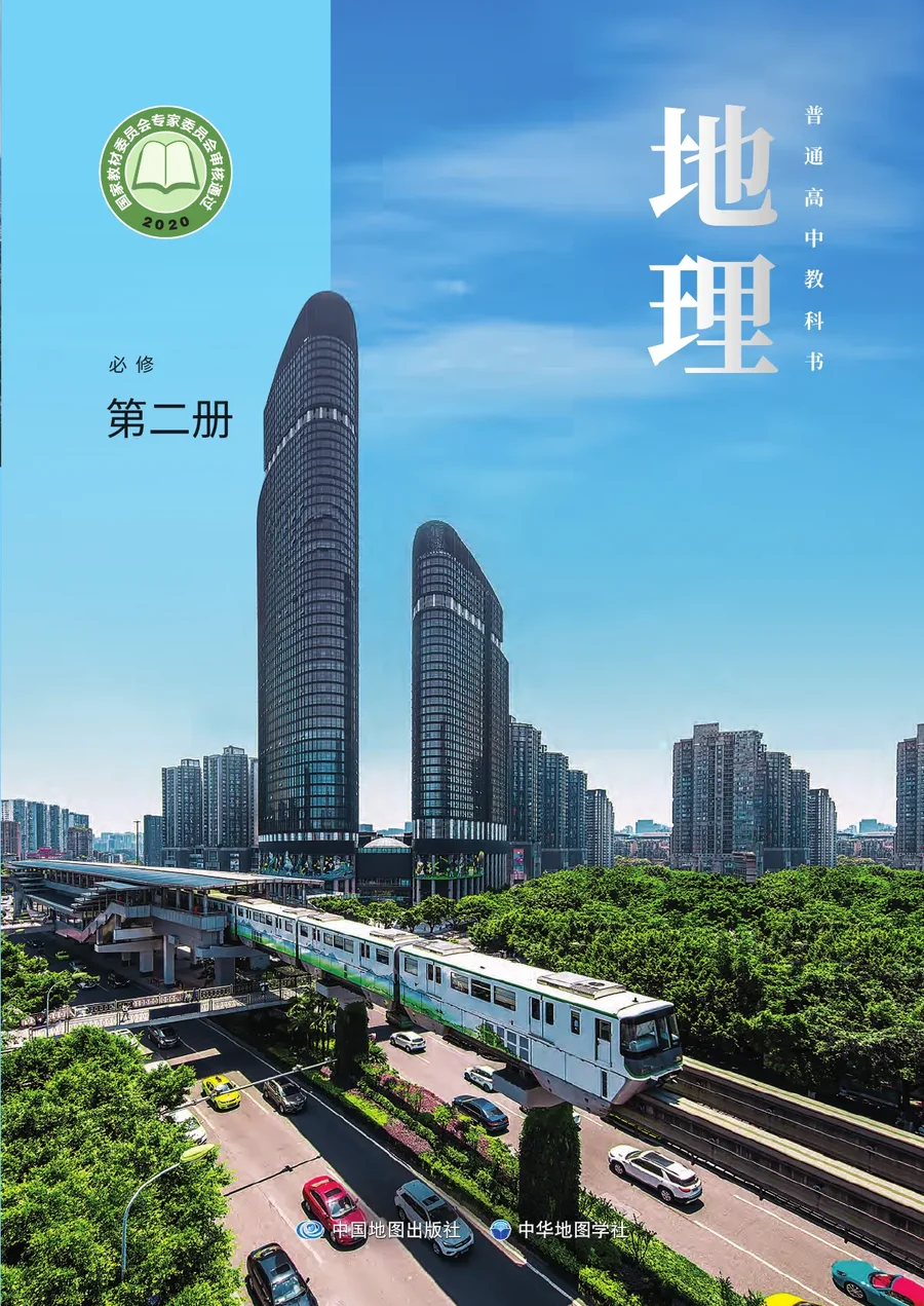 普通高中教科书·地理必修 第二册 封面