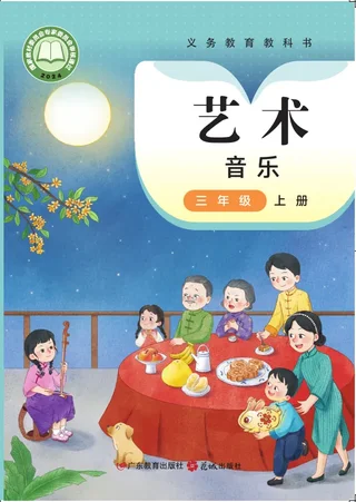 粤教花城版（根据2022年版课程标准修订）艺术•音乐三年级上册 封面