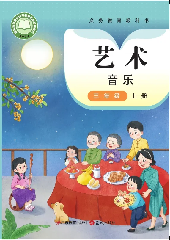 粤教花城版（根据2022年版课程标准修订）艺术•音乐三年级上册 封面