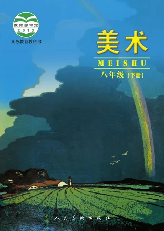 美术八年级下册 封面