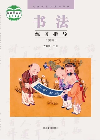 义务教育三至六年级·书法练习指导（实验）六年级下册 封面