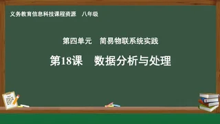 第18课 数据分析与处理 八年级 全一册 封面