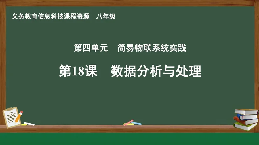 第18课 数据分析与处理 八年级 全一册 封面