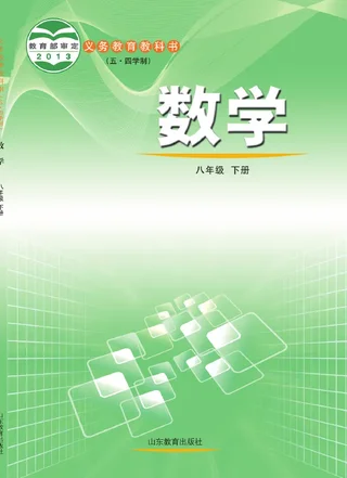 （五•四学制）·数学八年级下册 封面