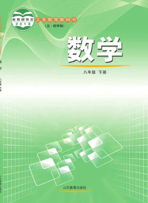 (五•四学制)·数学八年级下册 封面