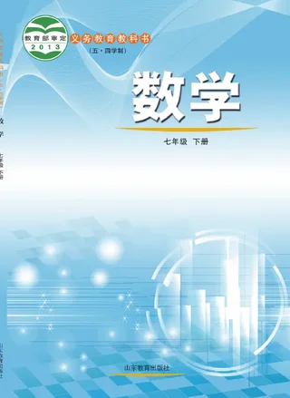 （五•四学制）·数学七年级下册 封面