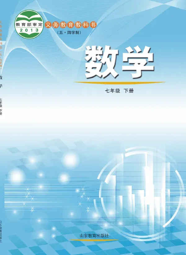 (五•四学制)·数学七年级下册 封面