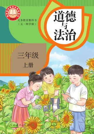 统编版（根据2022年版课程标准修订）（五·四学制）道德与法治 三年级上册 封面