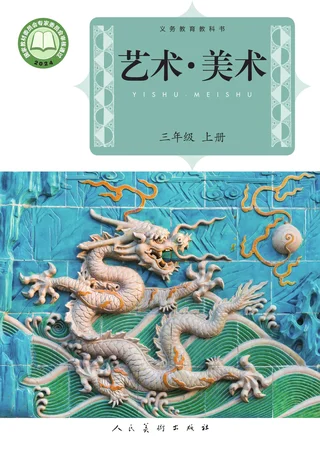 人美版（主编：杨力）（根据2022年版课程标准修订）艺术•美术三年级上册 封面