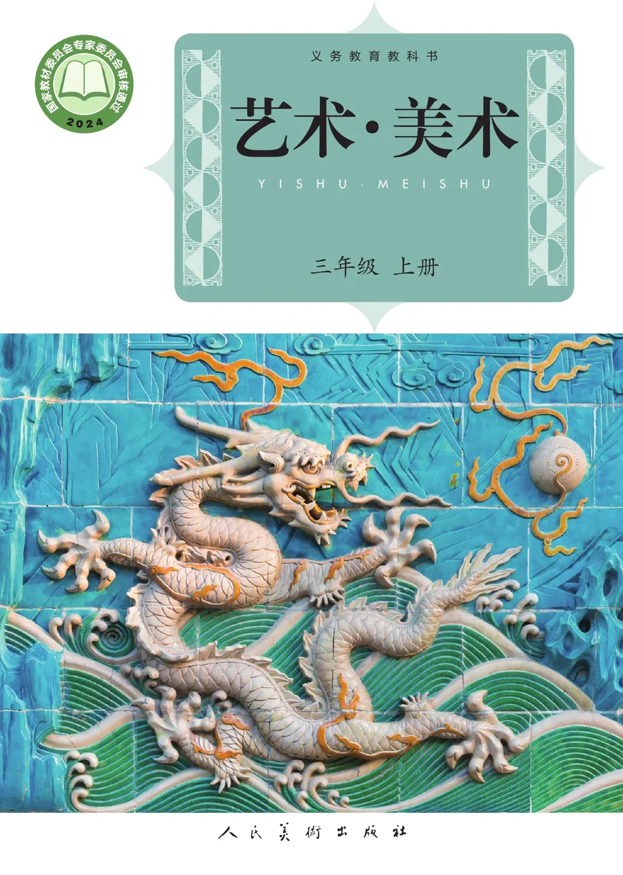 人美版（主编：杨力）（根据2022年版课程标准修订）艺术•美术三年级上册 封面