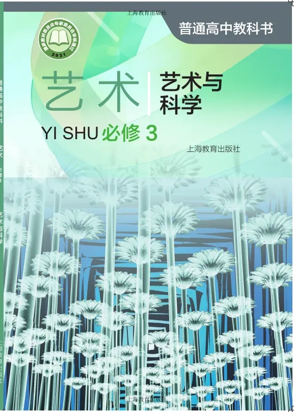 沪教版普通高中教科书·艺术必修3 艺术与科学 高中年级 封面