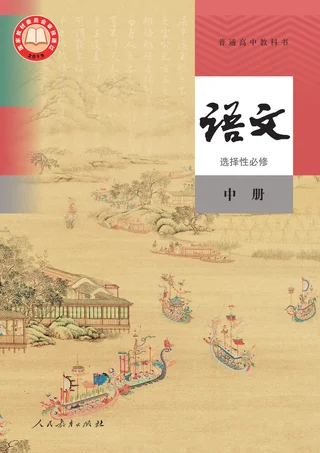统编版普通高中教科书·语文选择性必修 中册 高中年级 封面