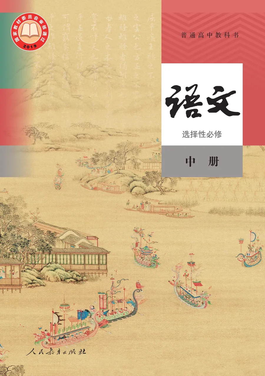 统编版普通高中教科书·语文选择性必修 中册 高中年级 封面