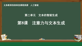 第8课 注意力与文本生成 人工智能专册 全一册 封面