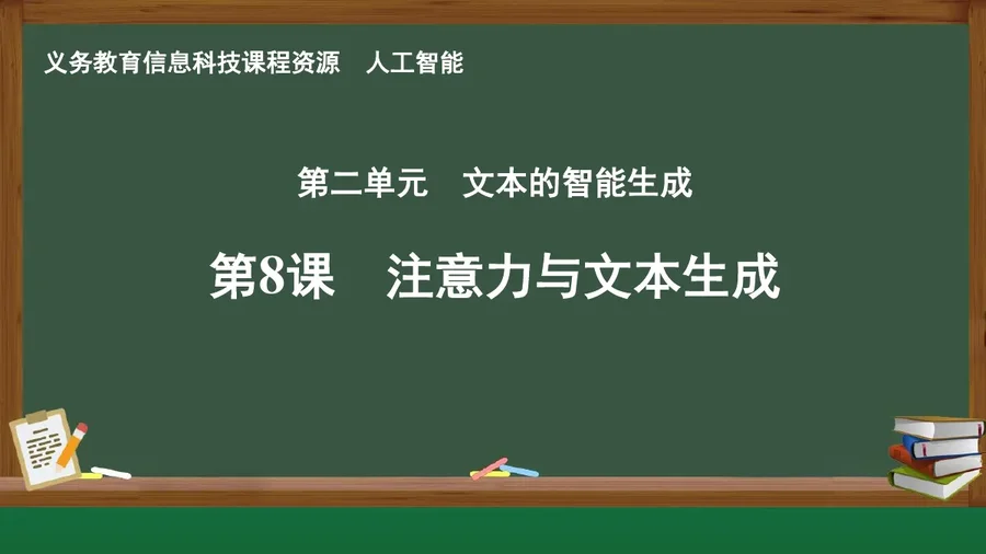 第8课 注意力与文本生成 人工智能专册 全一册 封面