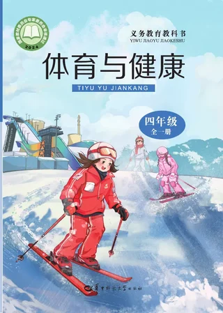 华中师大版（根据2022年版课程标准修订）体育与健康 四年级（全一册） 封面