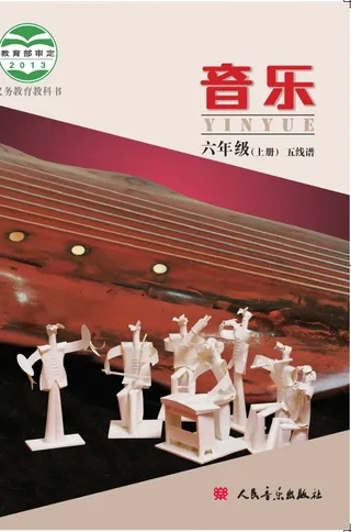 音乐六年级上册 封面
