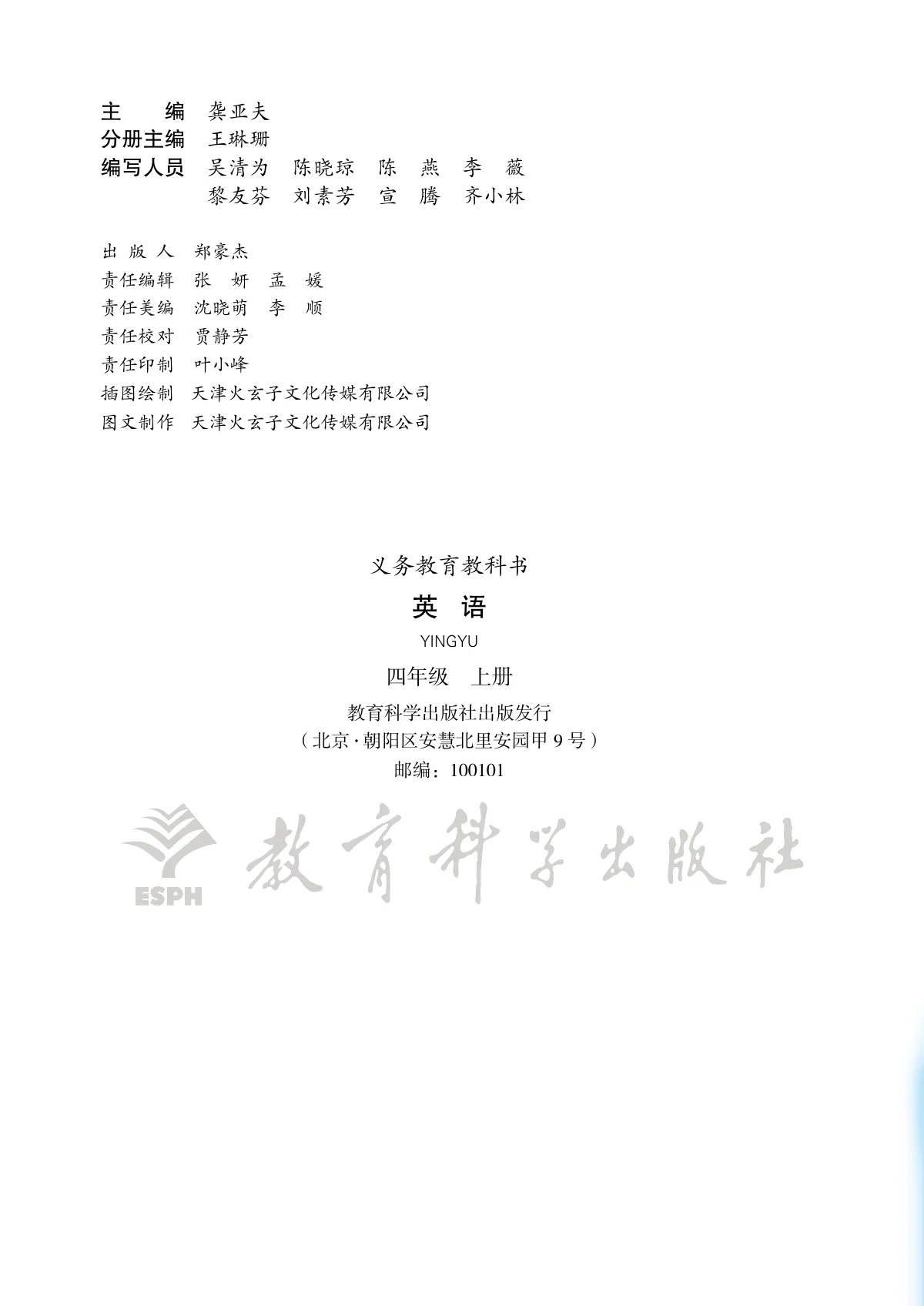 教科版(主编:龚亚夫)(根据2022年版课程标准修订)英语 四年级上册 第 3 页