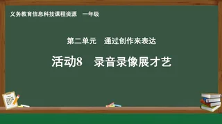 活动8 录音录像展才艺 一年级 全一册 封面