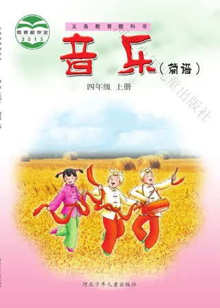 音乐（简谱）四年级上册 封面