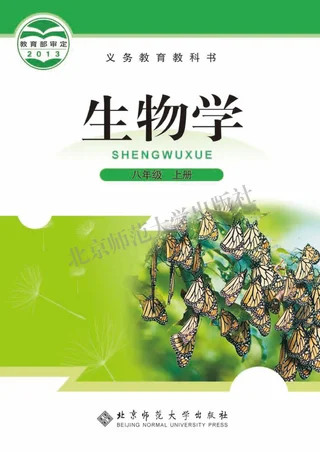 生物学八年级上册 封面