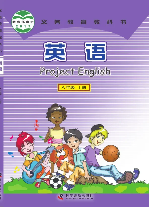 英语八年级上册 封面