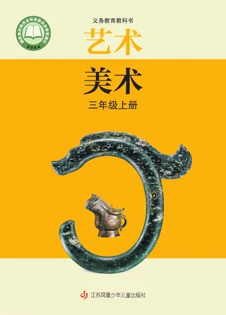 苏少版（根据2022年版课程标准修订）艺术•美术三年级上册 封面