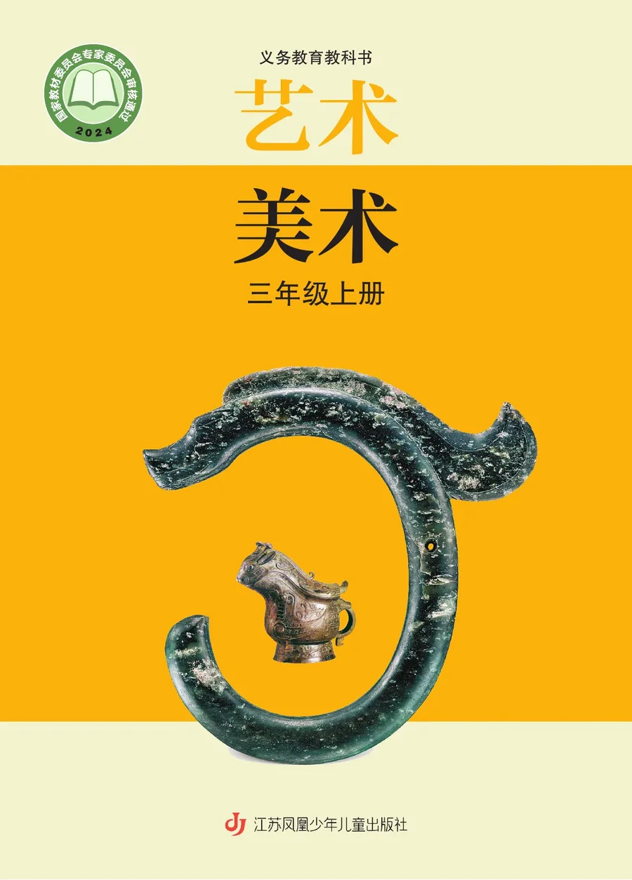 苏少版(根据2022年版课程标准修订)艺术•美术三年级上册 封面