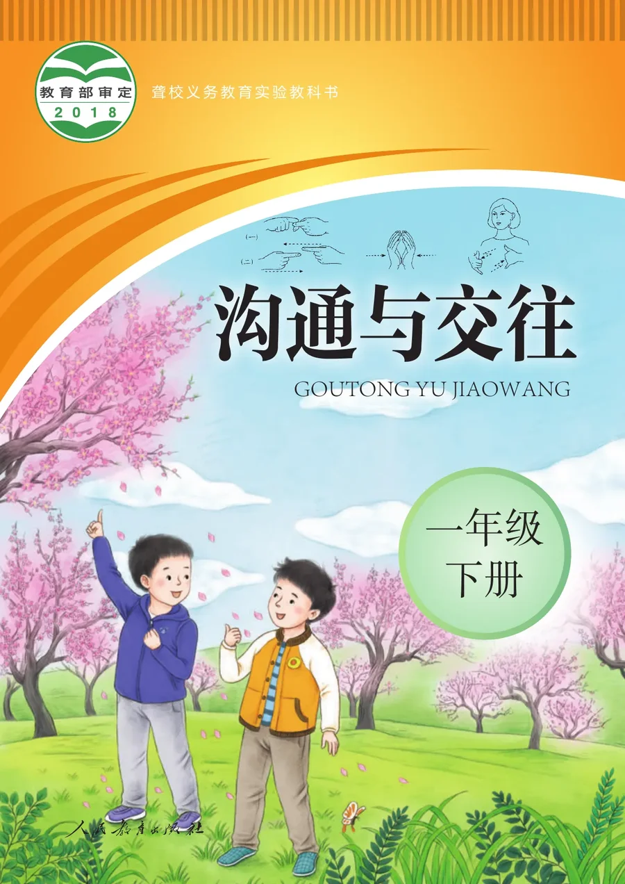 聋校义务教育实验教科书 沟通与交往 一年级 下册 封面