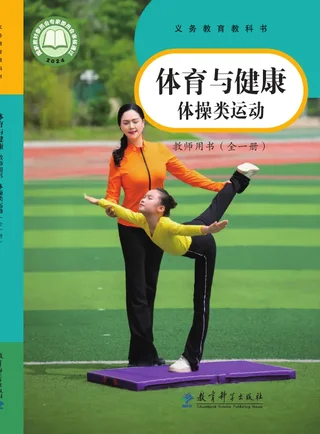 体育与健康教师用书 体操类运动（全一册） 封面