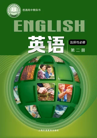 普通高中教科书·英语选择性必修 第二册 封面