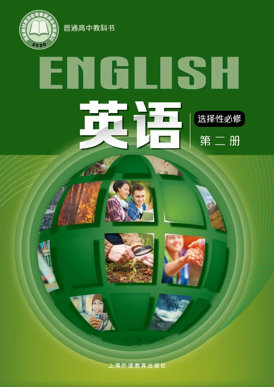普通高中教科书·英语选择性必修 第二册 封面
