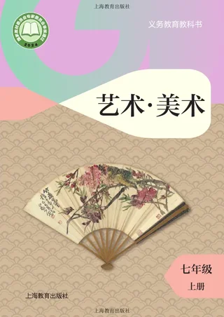 沪教版（根据2022年版课程标准修订）艺术•美术七年级上册 封面