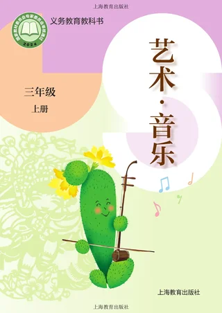 沪教版（根据2022年版课程标准修订）音乐三年级上册 封面