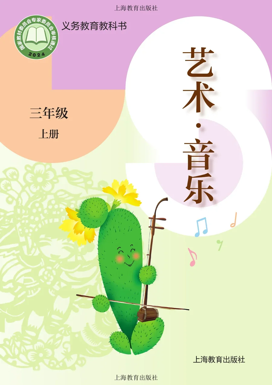 沪教版（根据2022年版课程标准修订）音乐三年级上册 封面