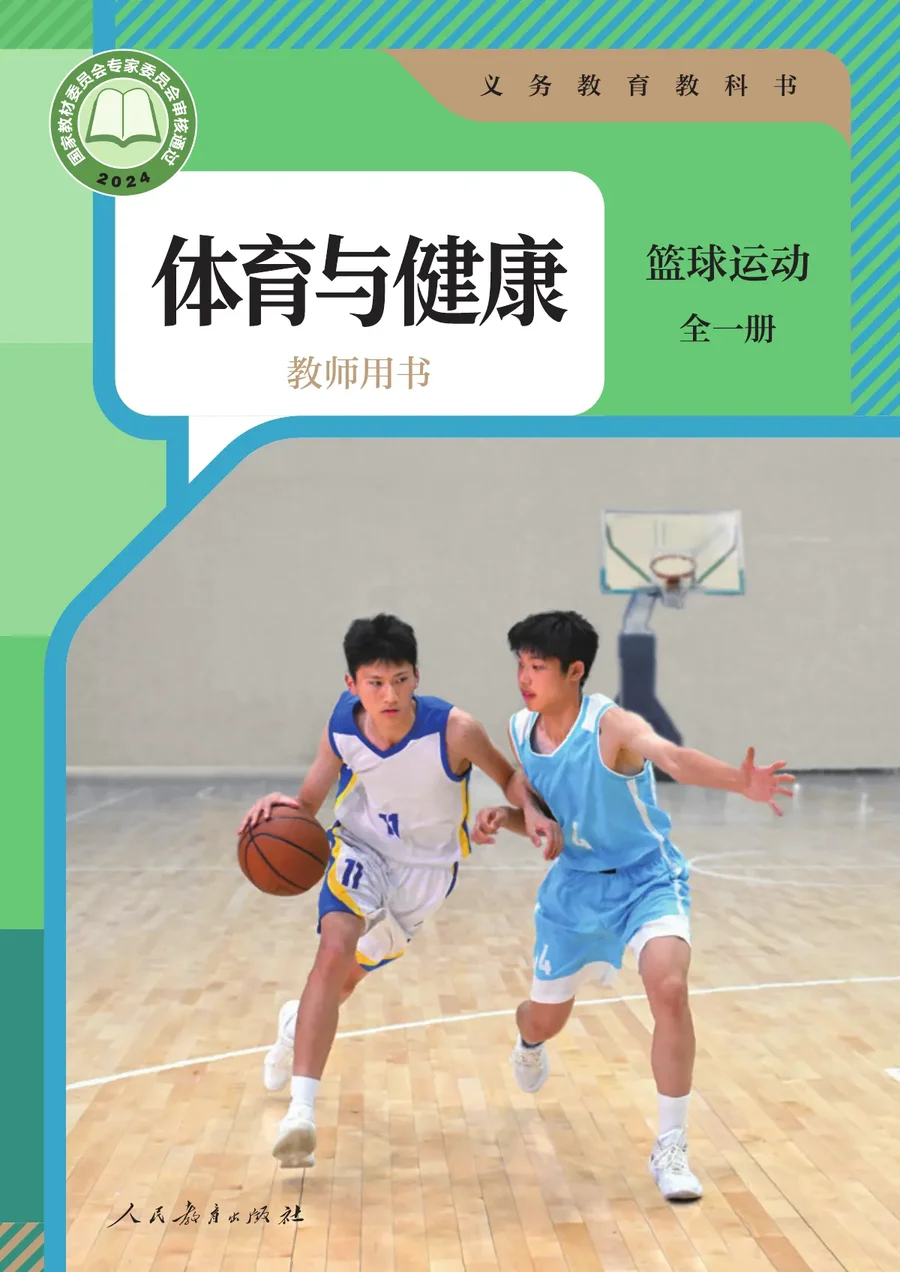 体育与健康教师用书 篮球运动(全一册)_24e22abff850_1 封面