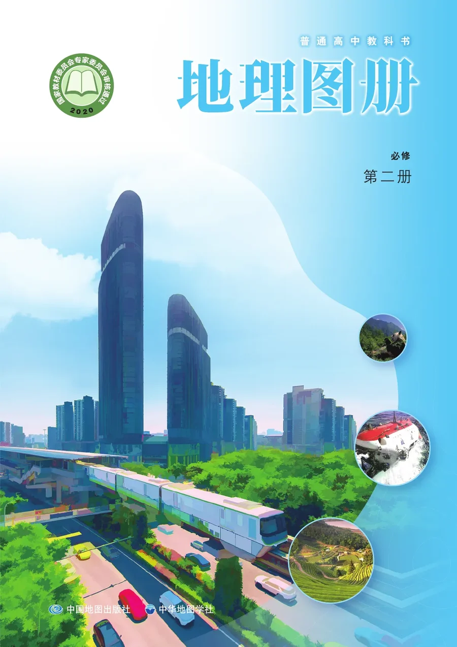 配套中图中华地图版普通高中教科书·地理图册必修 第二册 高中年级 封面