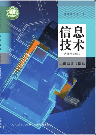 普通高中教科书·信息技术选择性必修5 三维设计与创意 封面