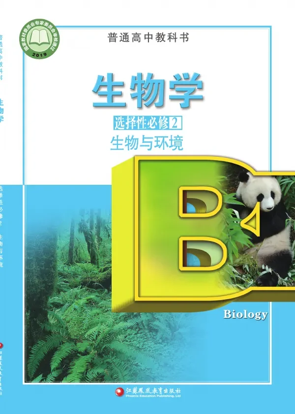 苏教版普通高中教科书·生物学选择性必修2 生物与环境 高中年级 封面