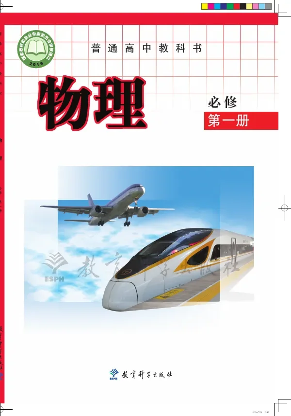 教科版普通高中教科书·物理必修 第一册 高中年级 封面