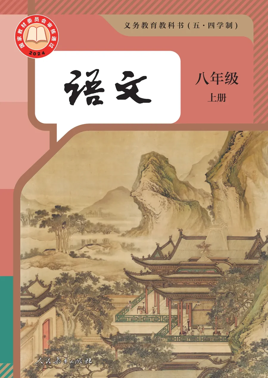 统编版（根据2022年版课程标准修订）（五•四学制）·语文八年级上册 封面