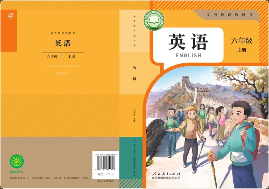 人教大同版(根据2022年版课程标准修订)英语 六年级上册 封面